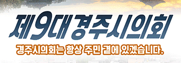 경주시의회
