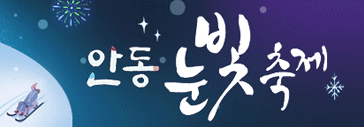 안동눈꽃축제