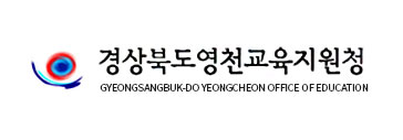 영천교육청