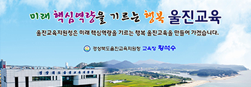 울진교육청