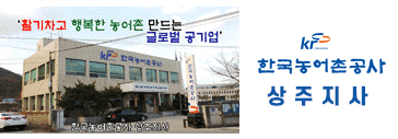 한국농어촌공사 상주지사