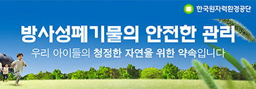 한국원자력환경공단
