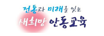 안동교육