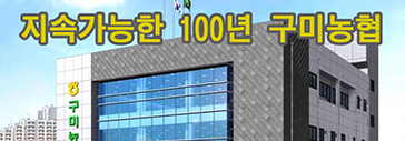 구미농협