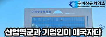 구미상공회의소