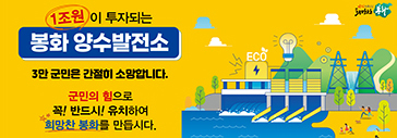 봉화양수발전소