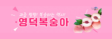 영덕복숭아