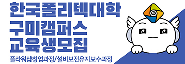 한국폴리텍대학구미