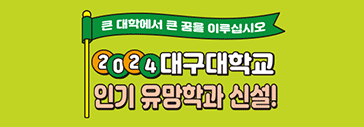 대구대학교