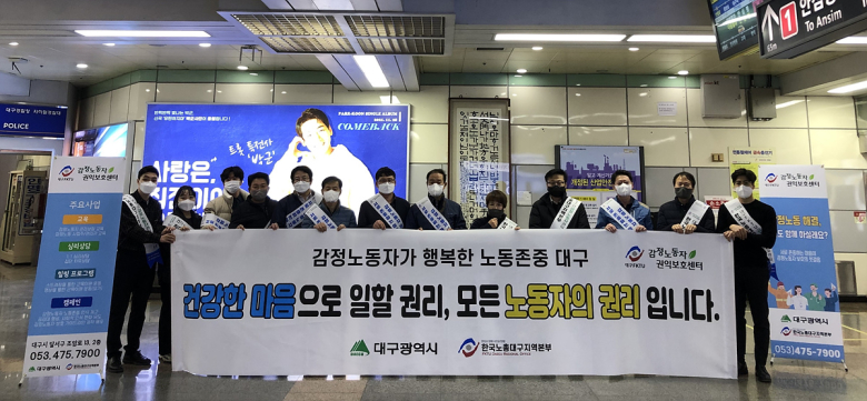 지난해 12월 지하철 반월당역에서 열린 감정노동자 인식개선 캠페인 모습. 사진제공=대구시