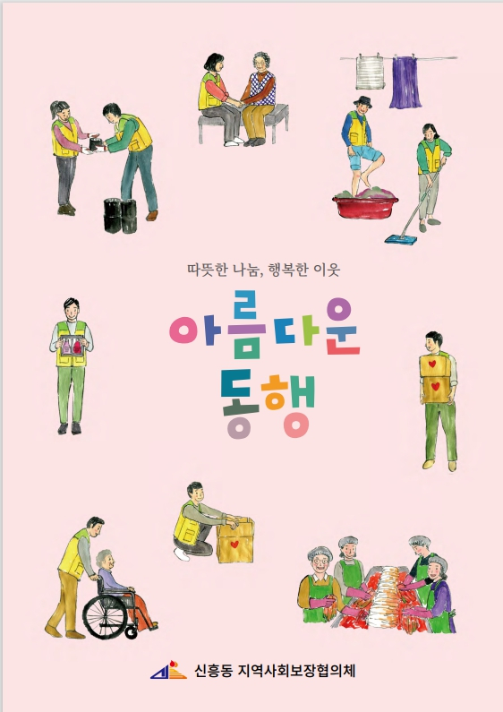 상주시 신흥동행정복지센터(동장 이종진)는 2022년 신흥동지역사회보장협의체의 활동을 소개하는 소식지를 발간했다. 사진제공 = 상주시