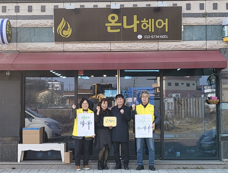 상주시 함창읍 지역사회보장협의체는 지난 3일, 함창읍 온나헤어를 ‘복지의 달인 19호점’으로 선정하고 현판식을 가졌다. 사진제공 = 상주시