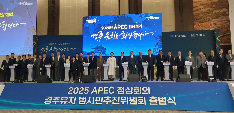 30일 경주화백컨벤션센터(HICO)에서 ‘2025 APEC 정상회의 경주 유치 범시민추진위원회’ 출범식이 열렸다. 사진=선애경 기자