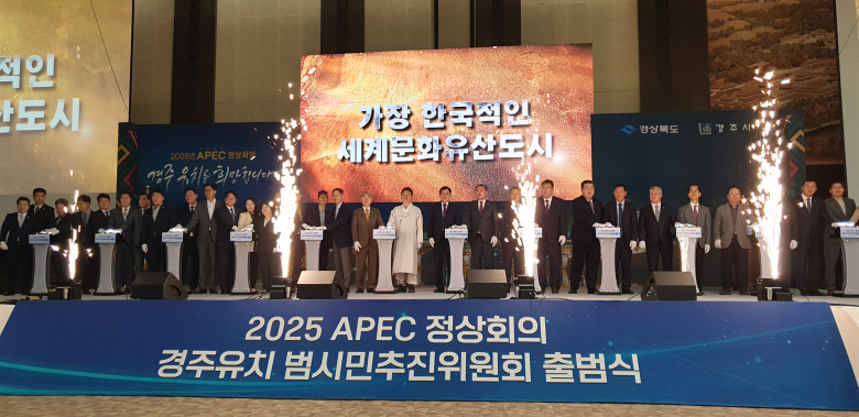 30일 경주화백컨벤션센터(HICO)에서 ‘2025 APEC 정상회의 경주 유치 범시민추진위원회’ 출범식이 열렸다. 사진=선애경 기자