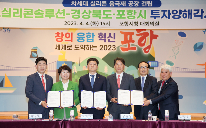 경북도와 포항시는 포스코실리콘솔루션과 3000억원의 대규모 투자협약을 체결했다.