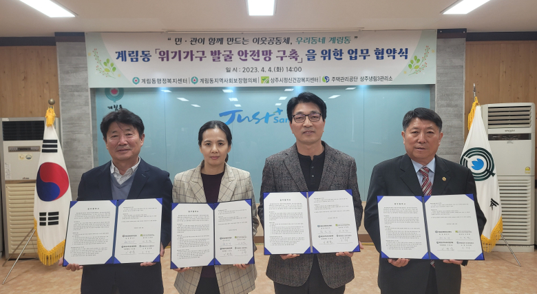 상주시 계림동행정복지센터는 지난 4일, 계림동지역사회보장협의체와 상주시정신건강복지센터, 주택관리공단 상주냉림3관리소와 민·관 위기가구 발굴 안전망 구축을 위한 다자간 업무협약(MOU)을 체결했다. 사진제공 = 상주시