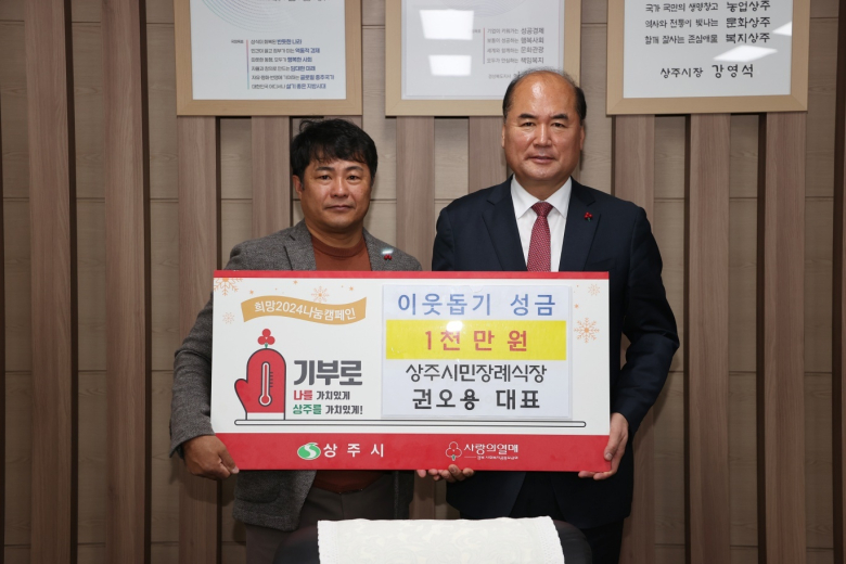 상주시민장례식장 권오용(왼쪽) 대표는 지난 27일, 어려운 이웃을 위한 지역 내 사랑 나눔확산과 지역기업의 사회적 책임강화 차원으로 ‘희망2024 나눔캠페인’ 이웃돕기 성금 1000만 원을 신흥동 행정복지센터에 기탁했다. 사진제공 = 상주시