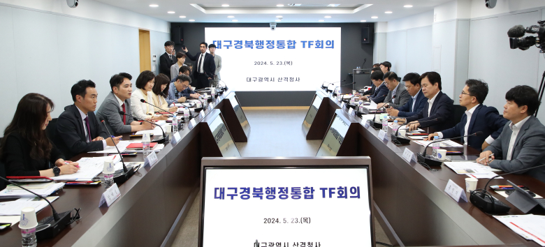 23일 오전 대구시청 산격청사에서 대구경북 행정통합 추진 방안을 논의하기 위한 첫 TF회의가 열리고 있다. 사진제공=대구시