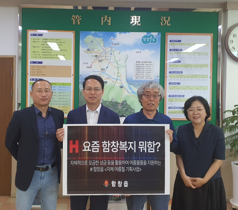 상주시 함창읍에서는 여름철을 맞이하여 기획사업으로 ‘요즘 함창복지 뭐함?’ 사업을 시행한다. 사진제공 = 상주시