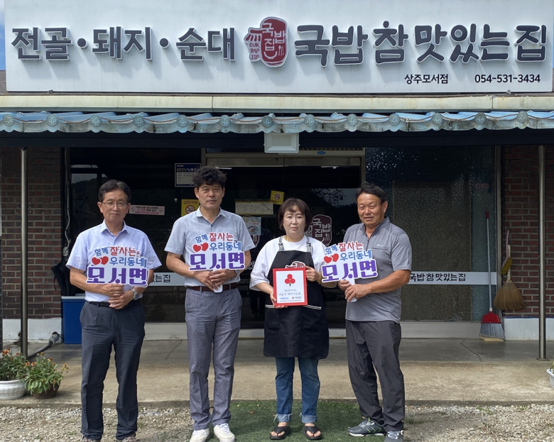 상주시 모서면지역사회보장협의체에서는 착한가게 1호점 으로 