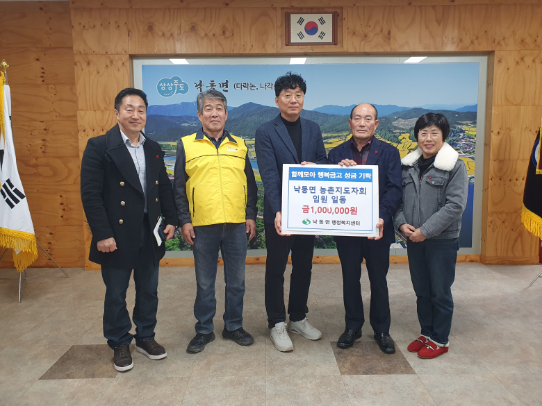 상주시 낙동면 농촌지도자회는  ‘낙동면 함께모아 행복금고’에 성금 100만원을 기탁했다. 사진제공 = 상주시