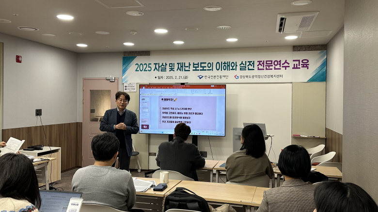 경북광역정신건강복지센터, 자살·재난 보도 전문연수 교육