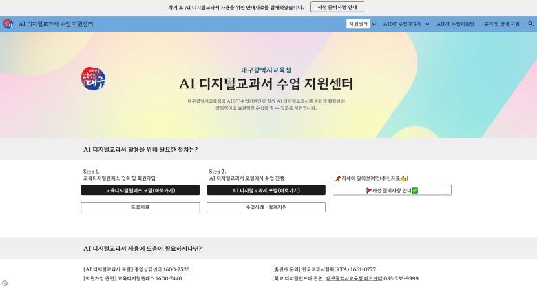 대구<b>교육</b>청, AI <b>디지털</b>교과서 수업 지원