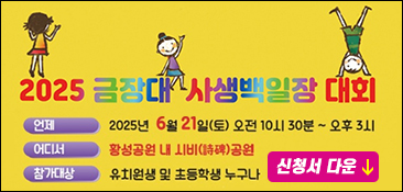 2025금장대사생백일장대회