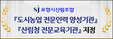 포항시산림조합
