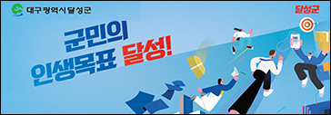달성군