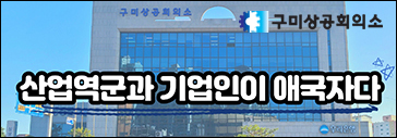 구미상공회의소