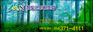 청도군산림조합