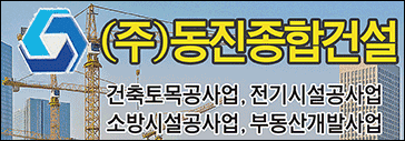 동진종합건설