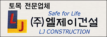 엘제이건설