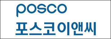 포스코이앤씨