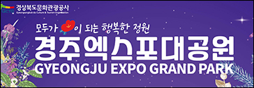 경주엑스포