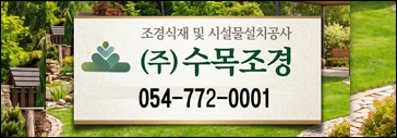 수목조경