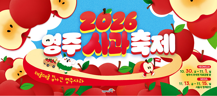 영주 사과축제
