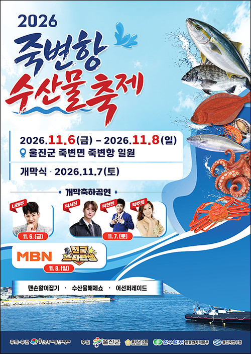 2026 죽변항 수산물축제
