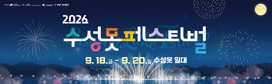수성못페스티벌