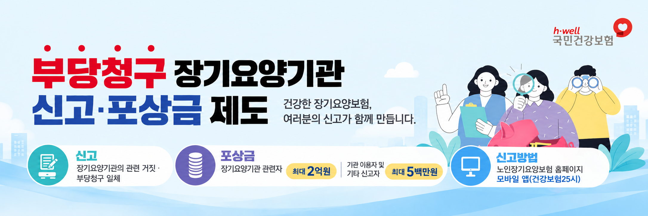 부당청구 장기요양기관 신고포상금