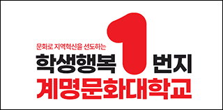 계명문화대학교