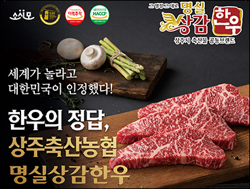 명실상감한우-상주축협
