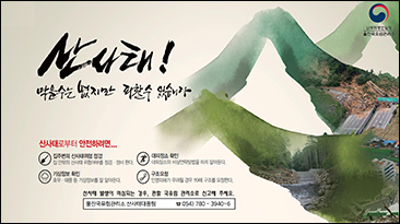 남부지방산림청 울진국유림관리소