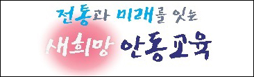 안동교육청