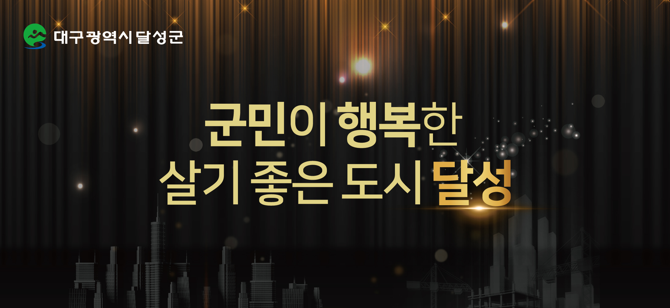 달성군