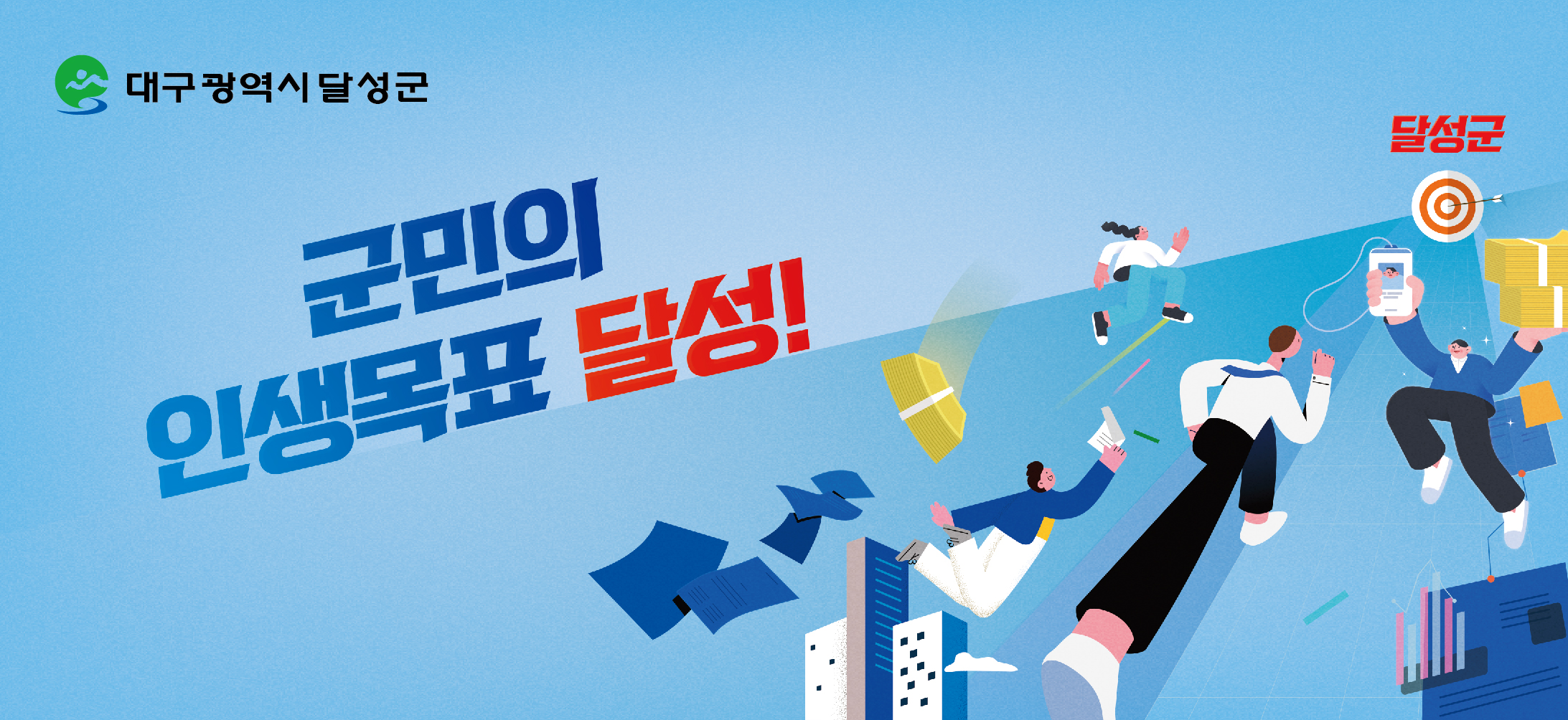 달성군