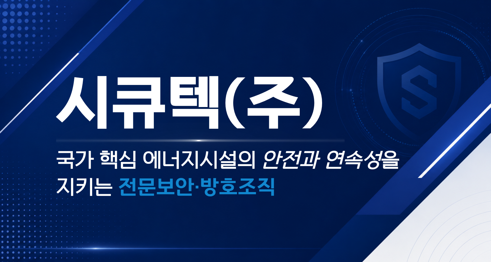시큐텍