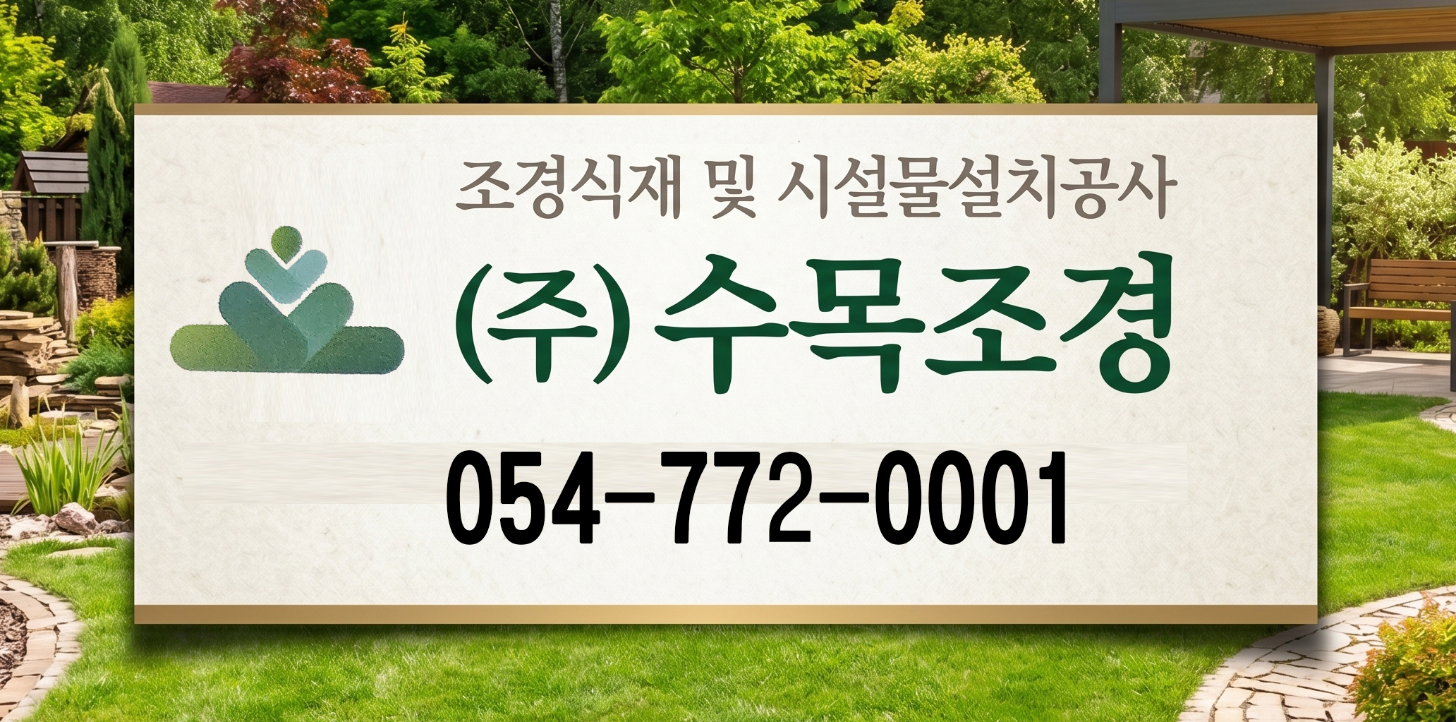 수목조경