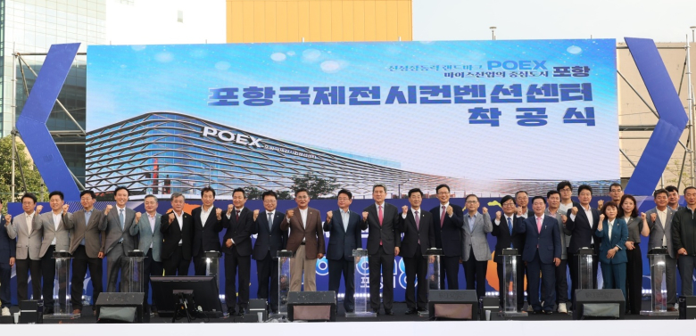 포항국전시컨벤션 센터 착공식 모습. 사진제공=포항시
